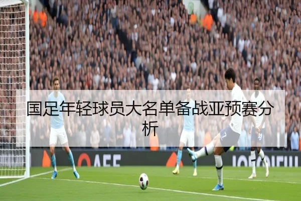 国足年轻球员大名单备战亚预赛分析
